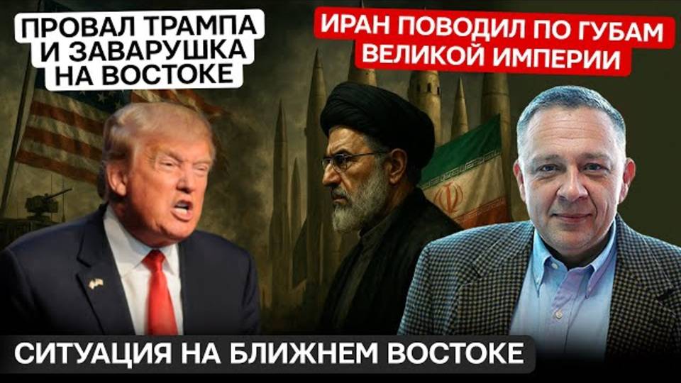ДЕМУРА: Провал Трампа / Иран поводил по губам великой империи / Большая заварушка на Ближнем Востоке
