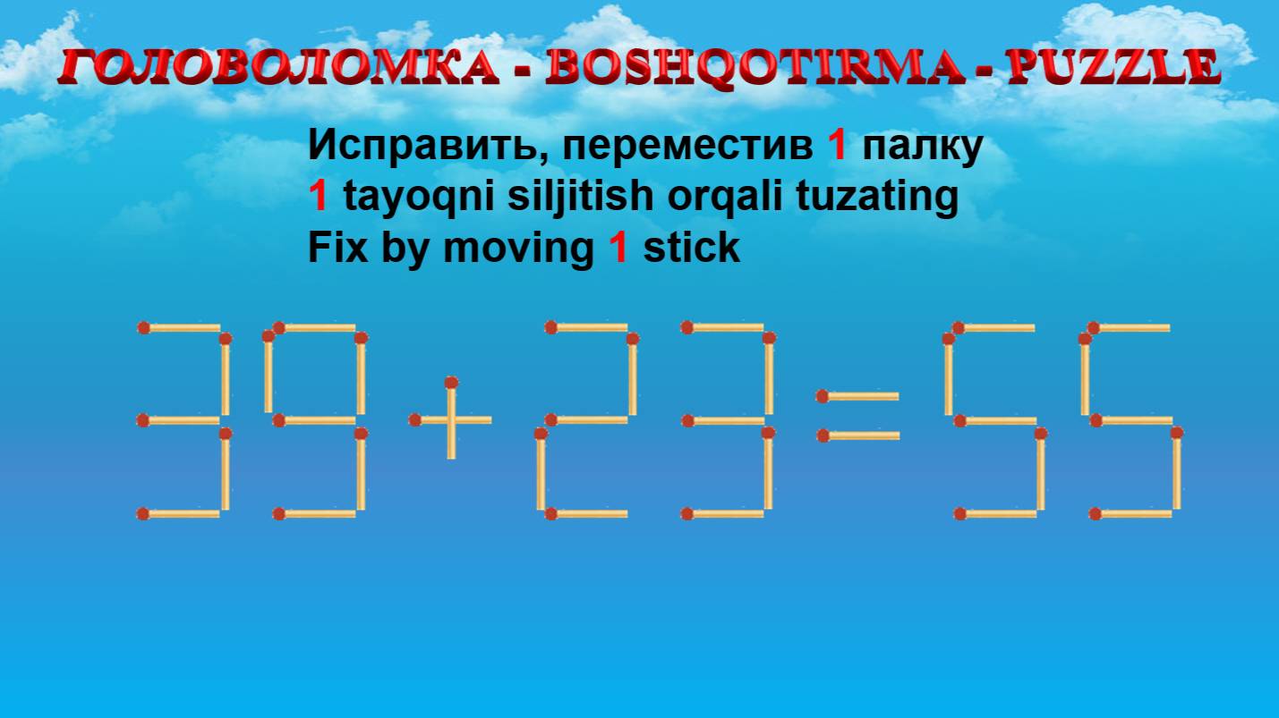 ГОЛОВОЛОМКА - BOSHQOTIRMA – PUZZLE.  Спичка. 39+23=55, 35+29=69, 55+38=95, 66+32=89