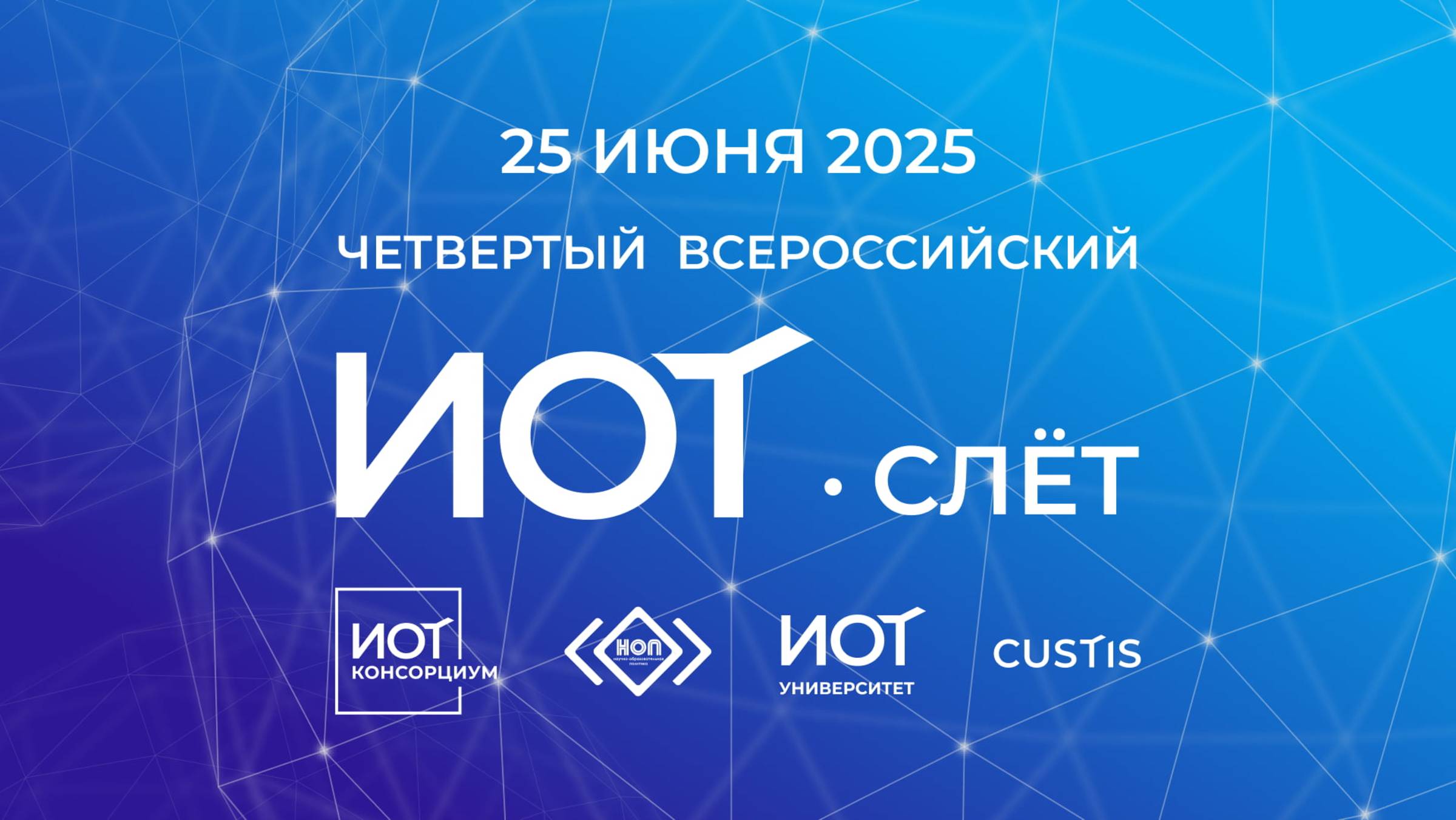 IV Всероссийский ИОТ-слёт (25 июня 2025. Москва)
