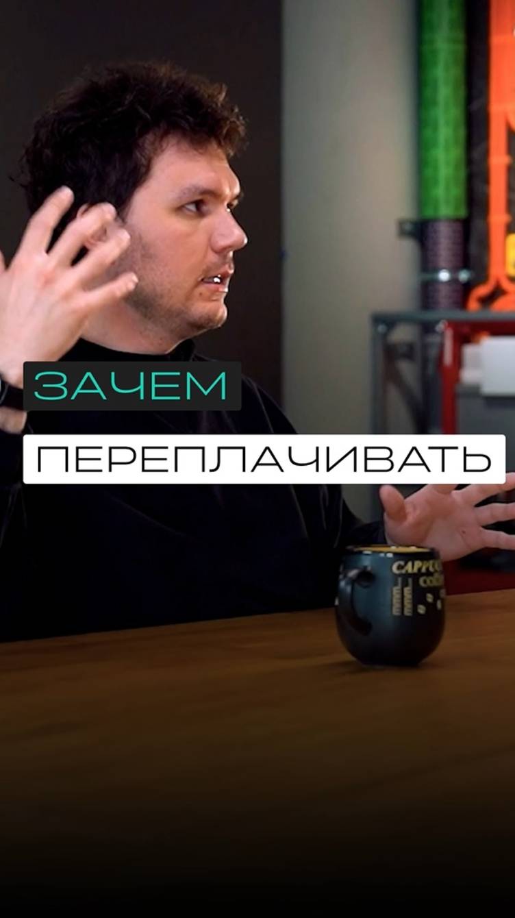Зачем переплачивать?