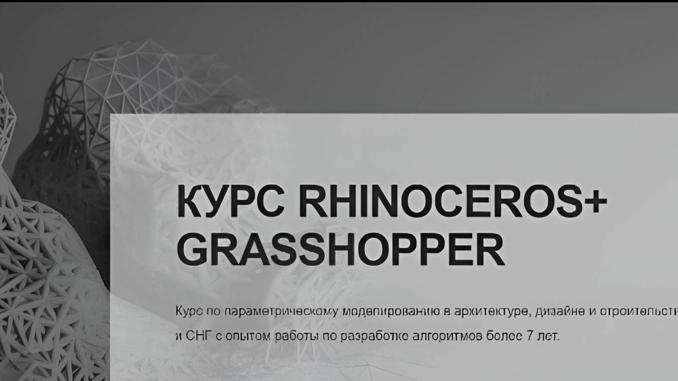 1️⃣5️⃣ Вебинар 5 – аттракторы на фасаде – объемные панели. Grasshopper