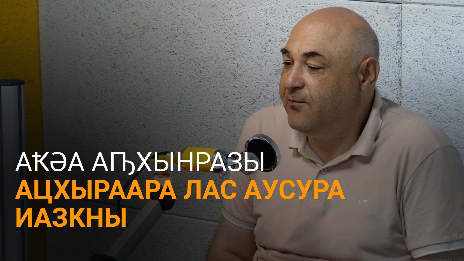 Џьопуа еиҭеиҳәеит Аҟәа аԥхынразы ацхыраара лас аусура шеиҿкаау