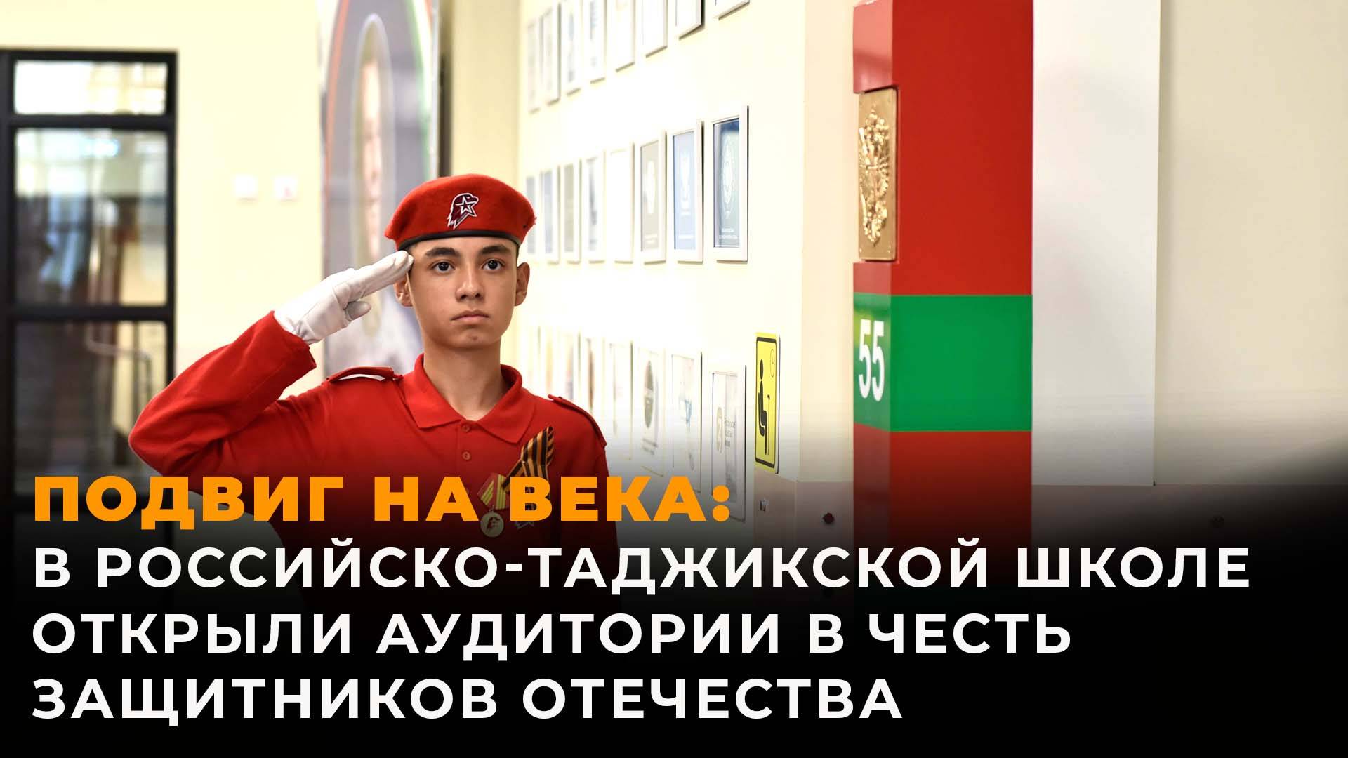 В российско-таджикской школе открыли аудитории в честь солдат-защитников Отечества