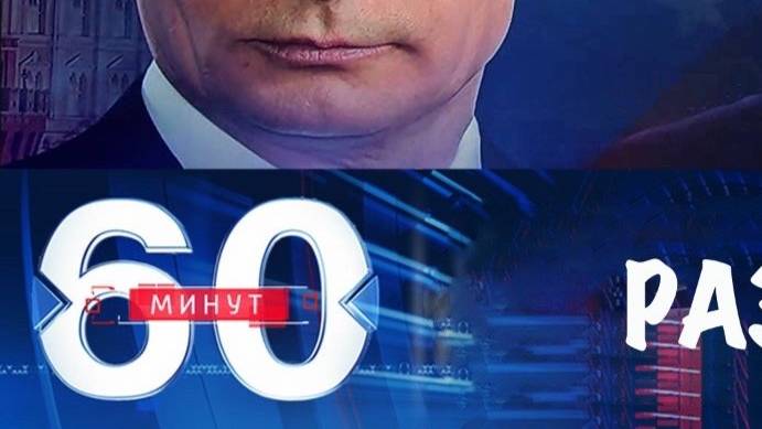 60 минут 28.05.2025