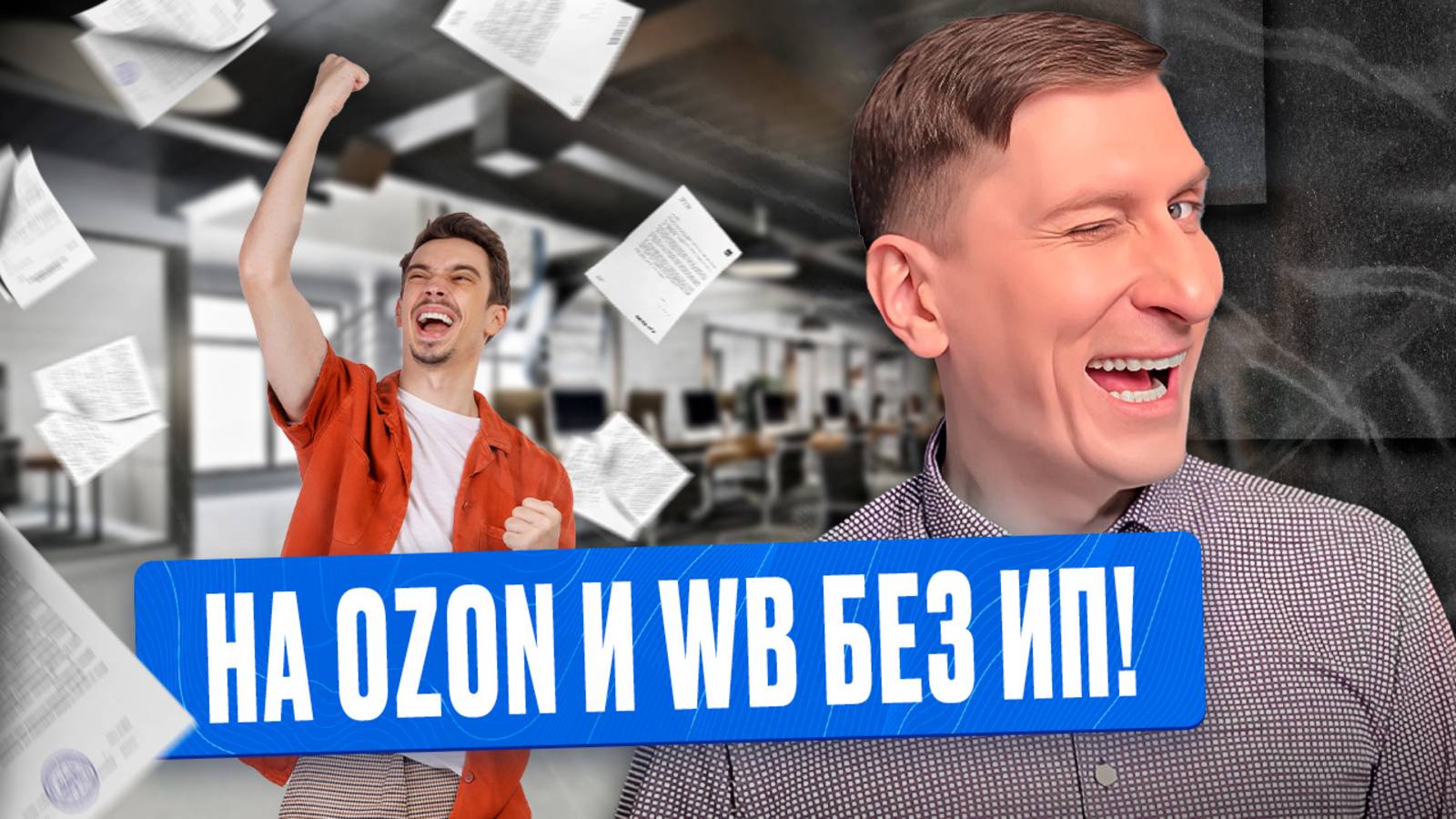 Продавайте без ИП — 3 схемы заработка на WB и Ozon, проверенные на практике