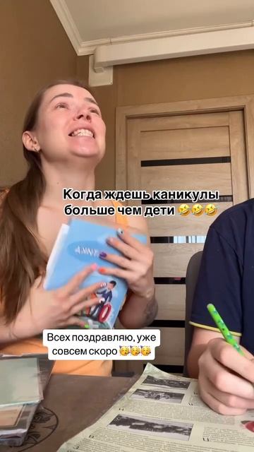 когда ждёшь каникул больше, чем дети
