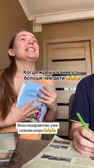 когда ждёшь каникул больше, чем дети
