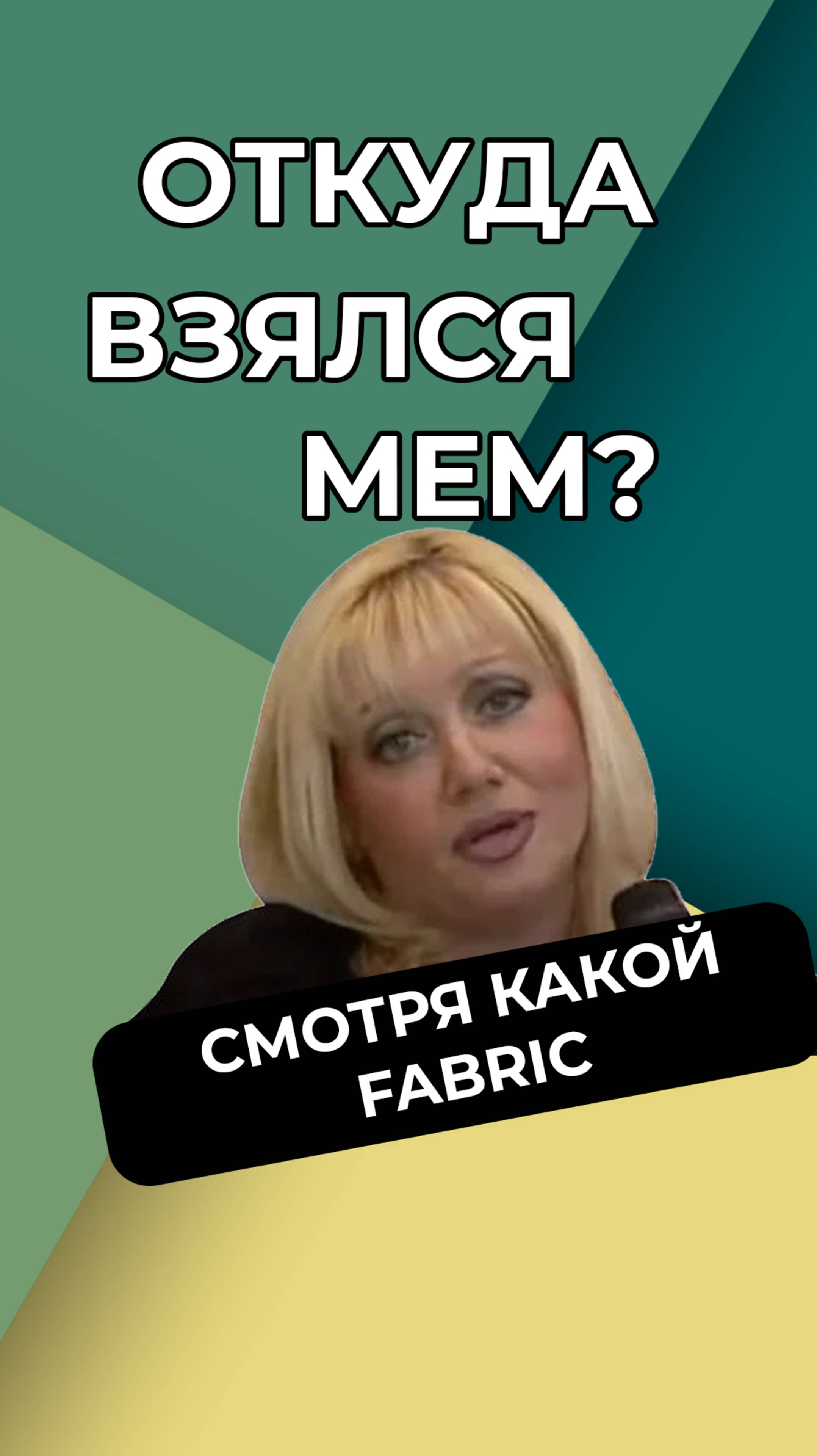 Смотря какой fabric, смотря сколько details: кто такая Зоя Вексельштейн? #новости #мемы #мем #mem