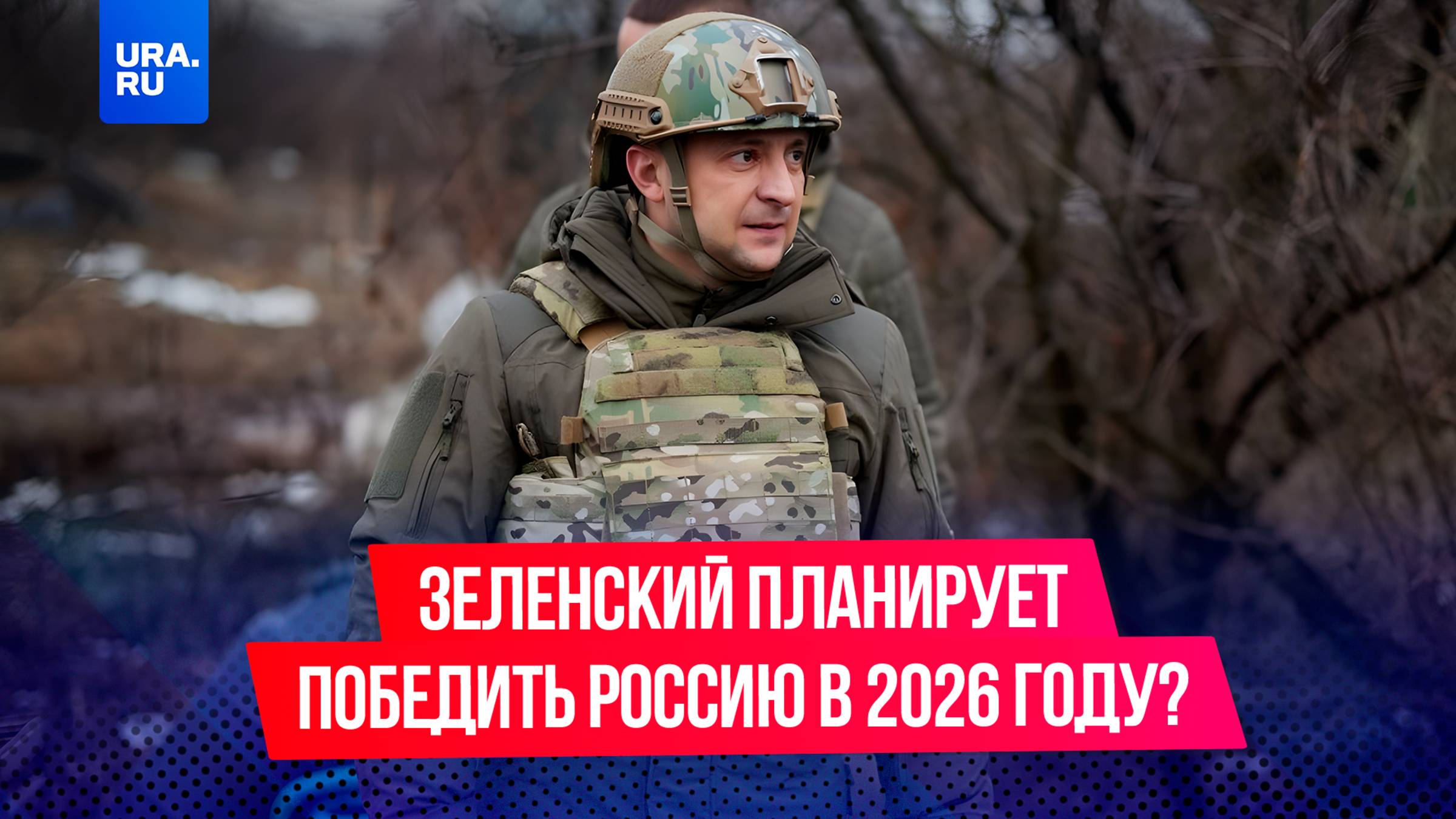 Зеленский планирует победить Россию к июню 2026 года