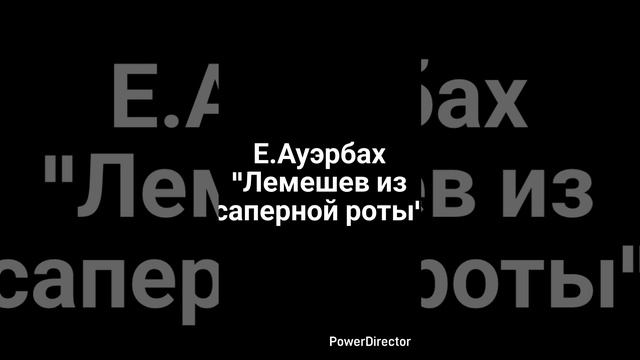 Е. Ауэрбах "Лемешев из саперной роты".mp4
