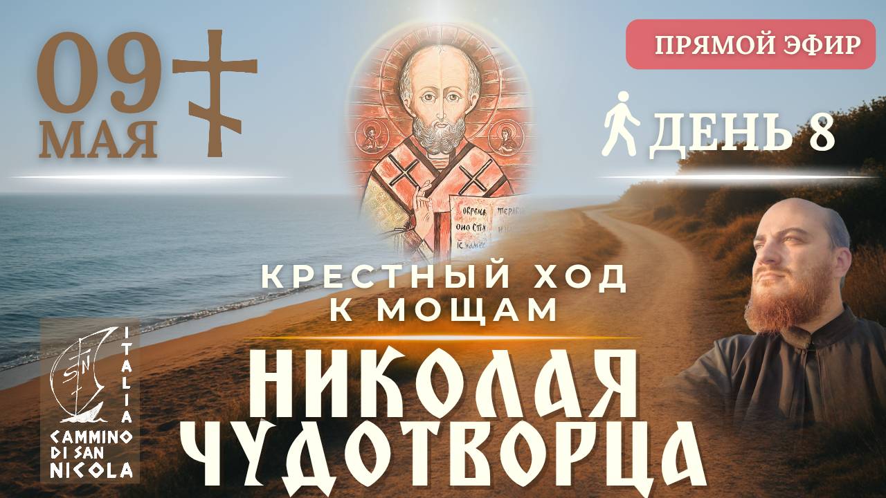 КРЕСТНЫЙ ХОД В ИТАЛИИ: к мощам Николая Чудотворца в Бари, 9 мая
