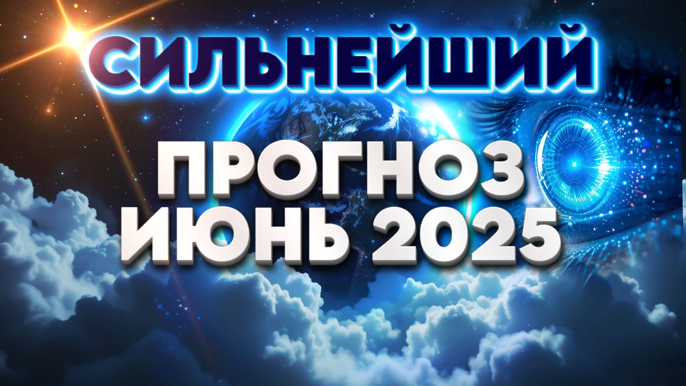 СИЛЬНЕЙШИЙ ПРОГНОЗ НА ИЮНЬ 2025 | Абсолютный Ченнелинг