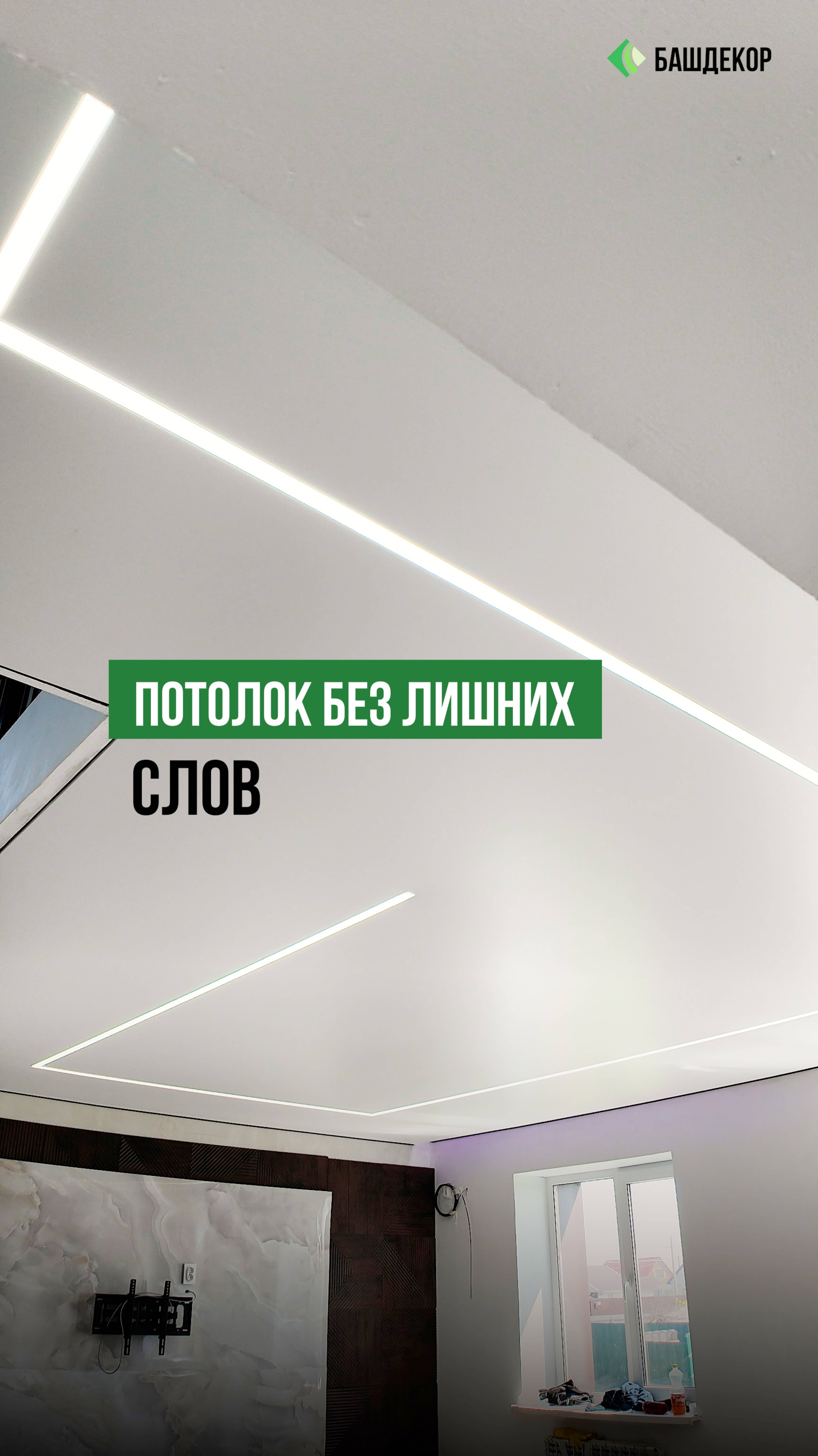На этом объекте в гостиной мы установили два натяжных потолка MSD Premium — общей площадью 10 м².
