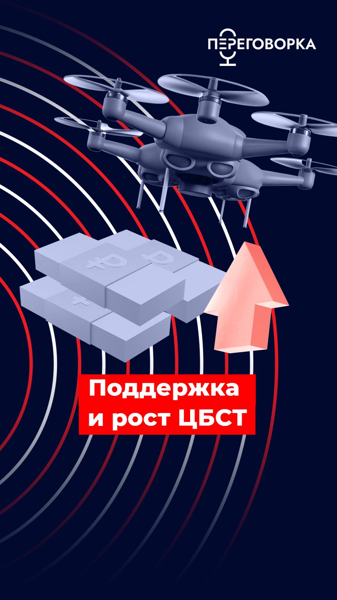 Поддержка и рост ЦБСТ #спецоперация #Россия #помощь #технологии #новости