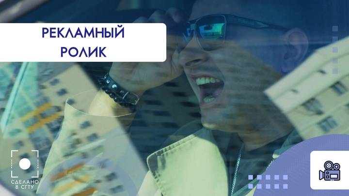 Рекламный ролик