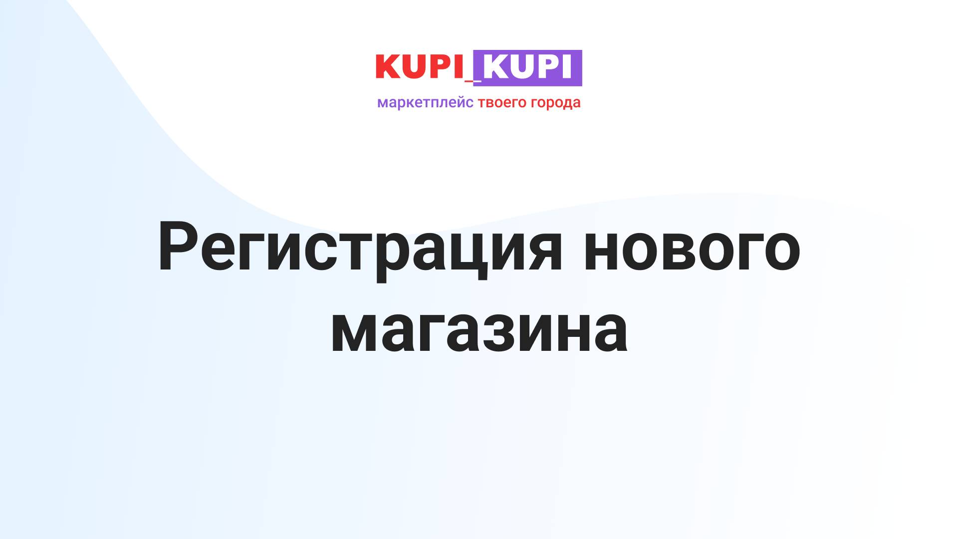 Регистрация магазина | Маркетплейс КУПИ-КУПИ