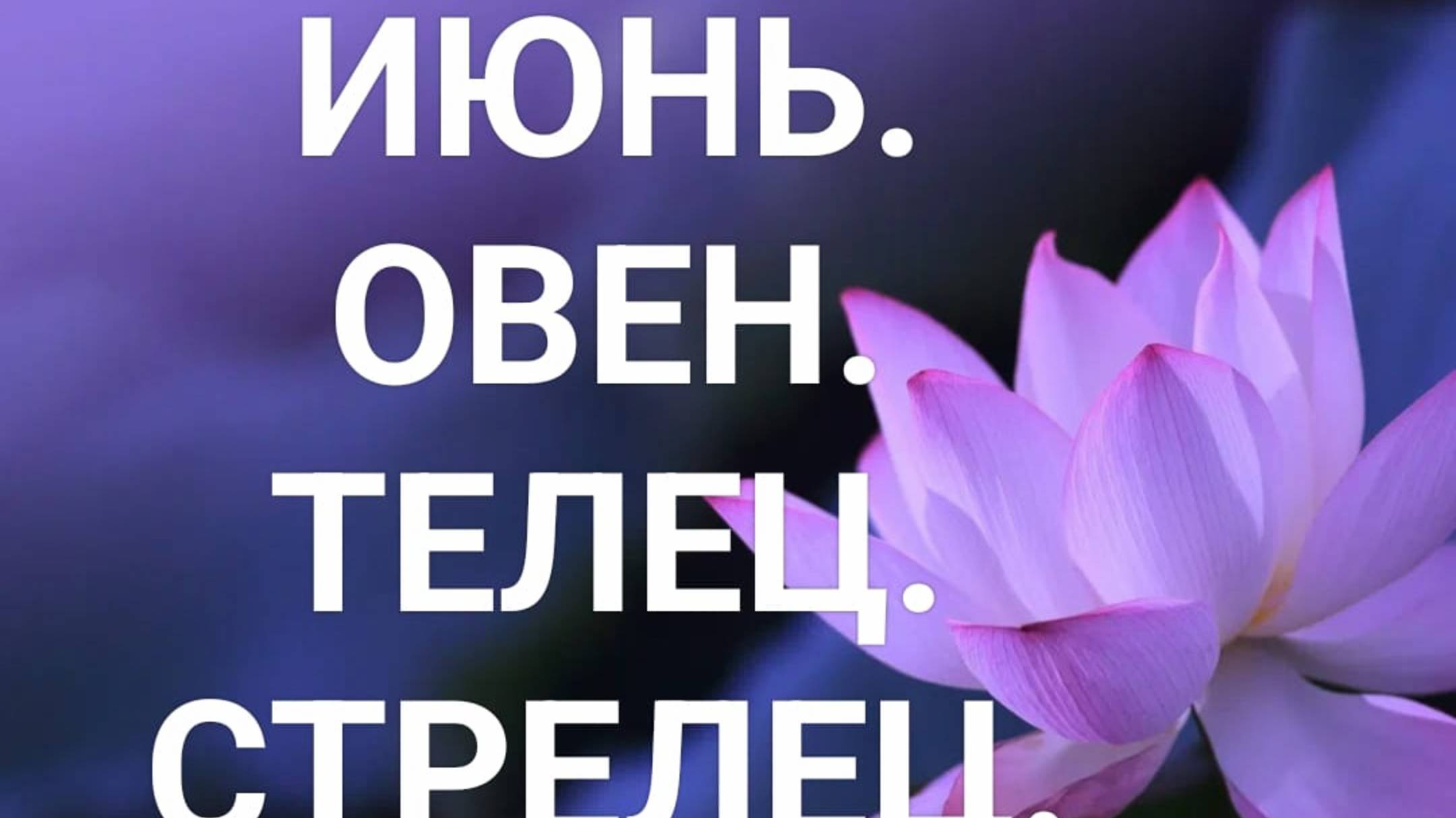 🌿 ИЮНЬ. Прогноз для знаков ОВЕН. ТЕЛЕЦ. СТРЕЛЕЦ. ( 4 вариант)