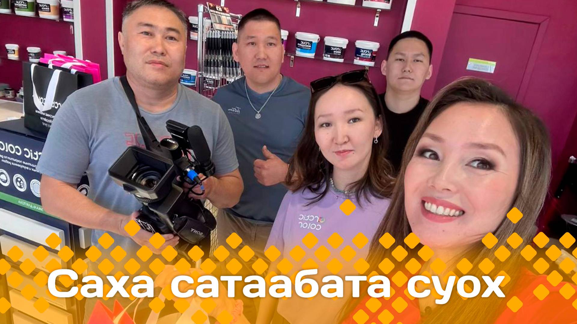 «Саха сатаабата суох»: «Арктик колор» тэрилтэ (28.05.25)