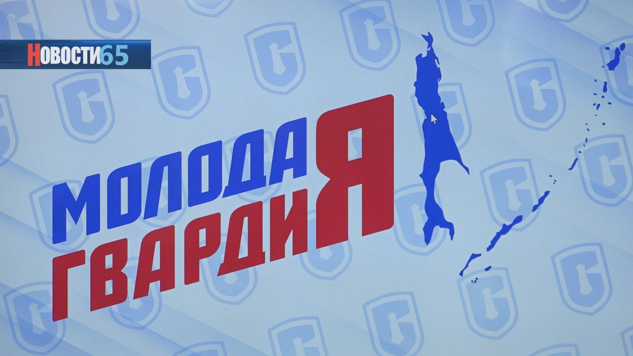 Кадровый манёвр. Молодая Гвардия провела конференцию и перезапустила региональные органы управления
