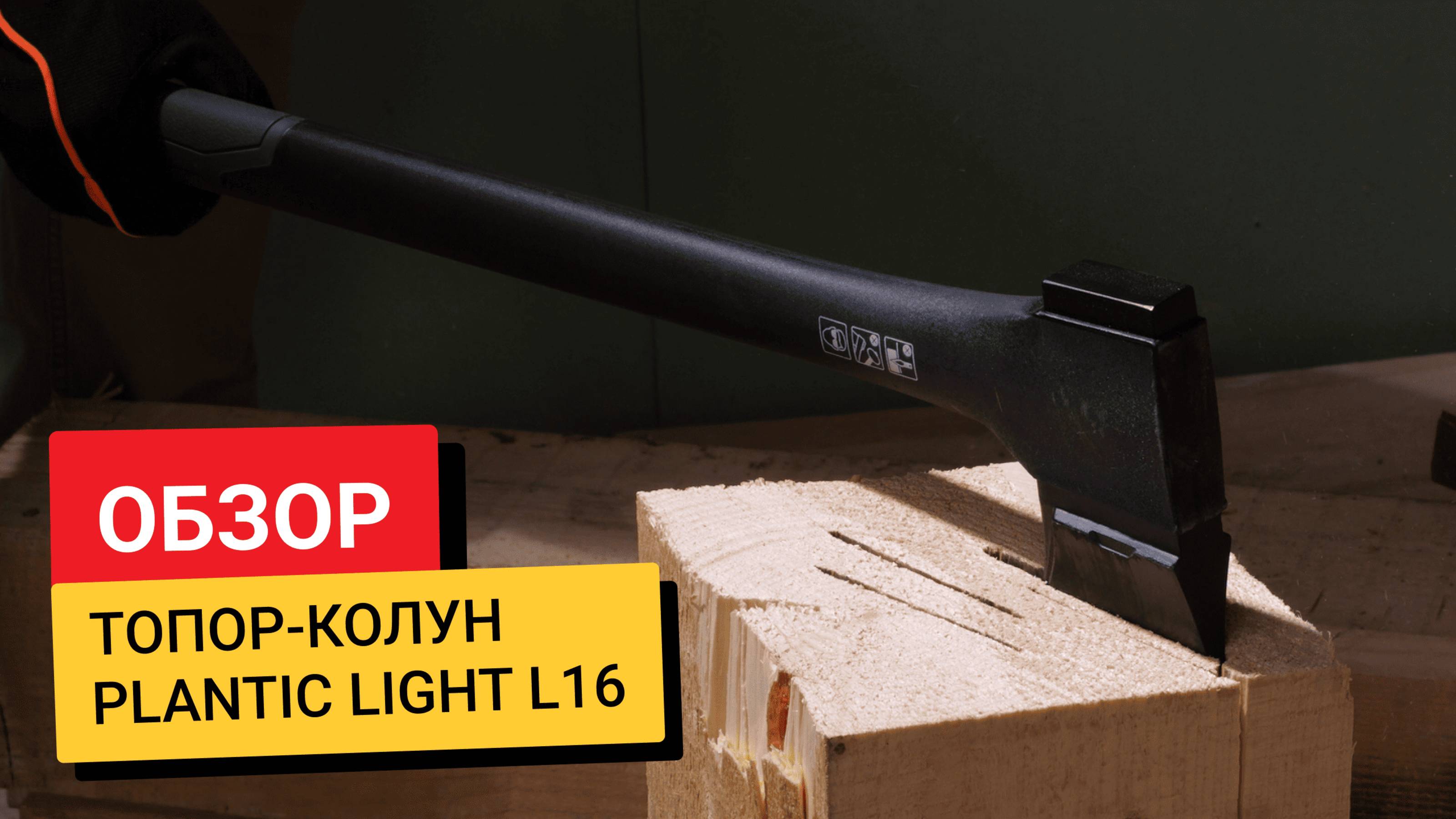 Обзор / Топор-колун L16 Plantic Light