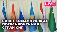 Открытие 90-го заседания Совета командующих погранвойсками стран СНГ