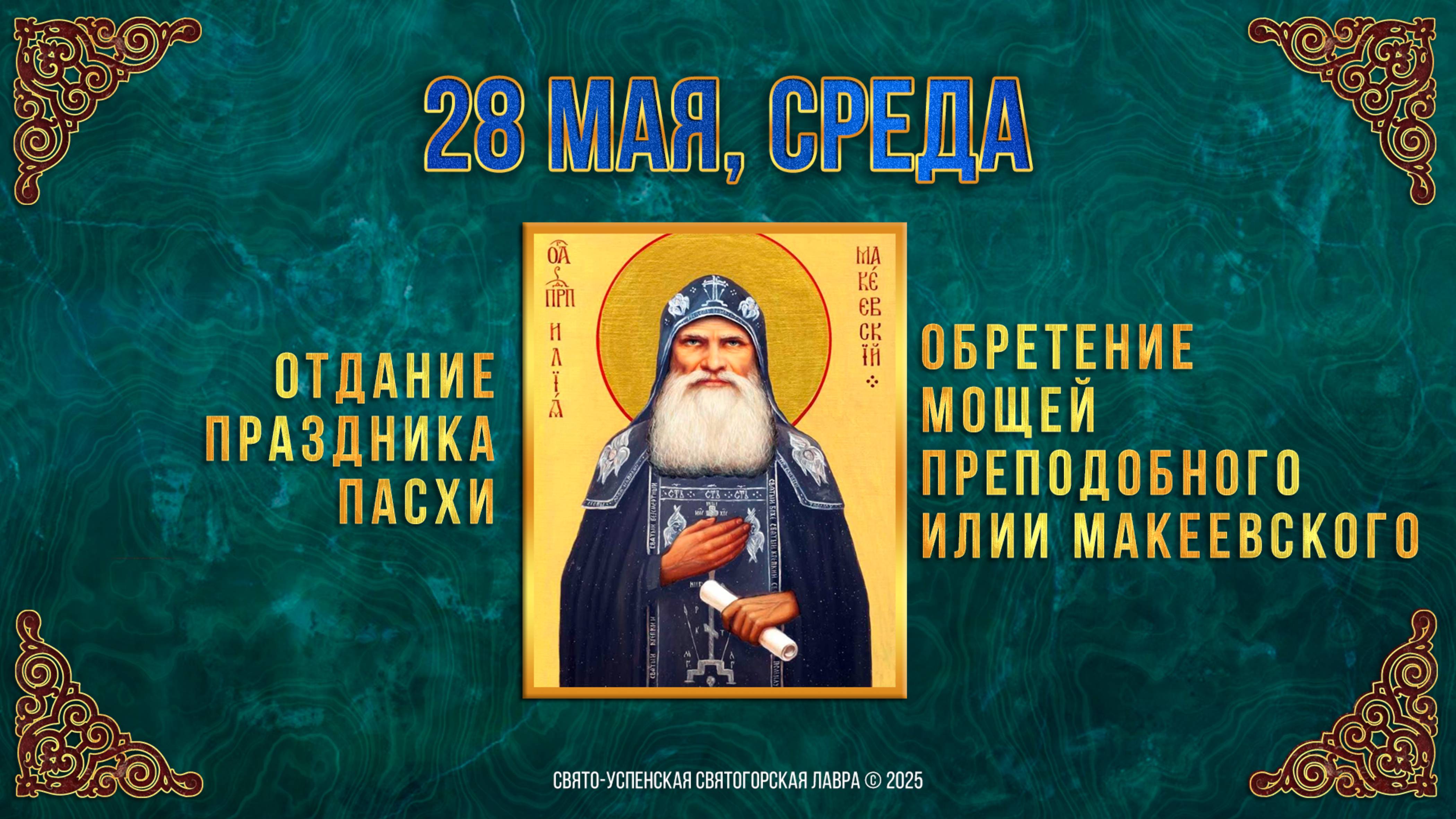 Отдание праздника Пасхи. Обретение мощей прп. Илии Макеевского. 28 мая 2025 г. Календарь