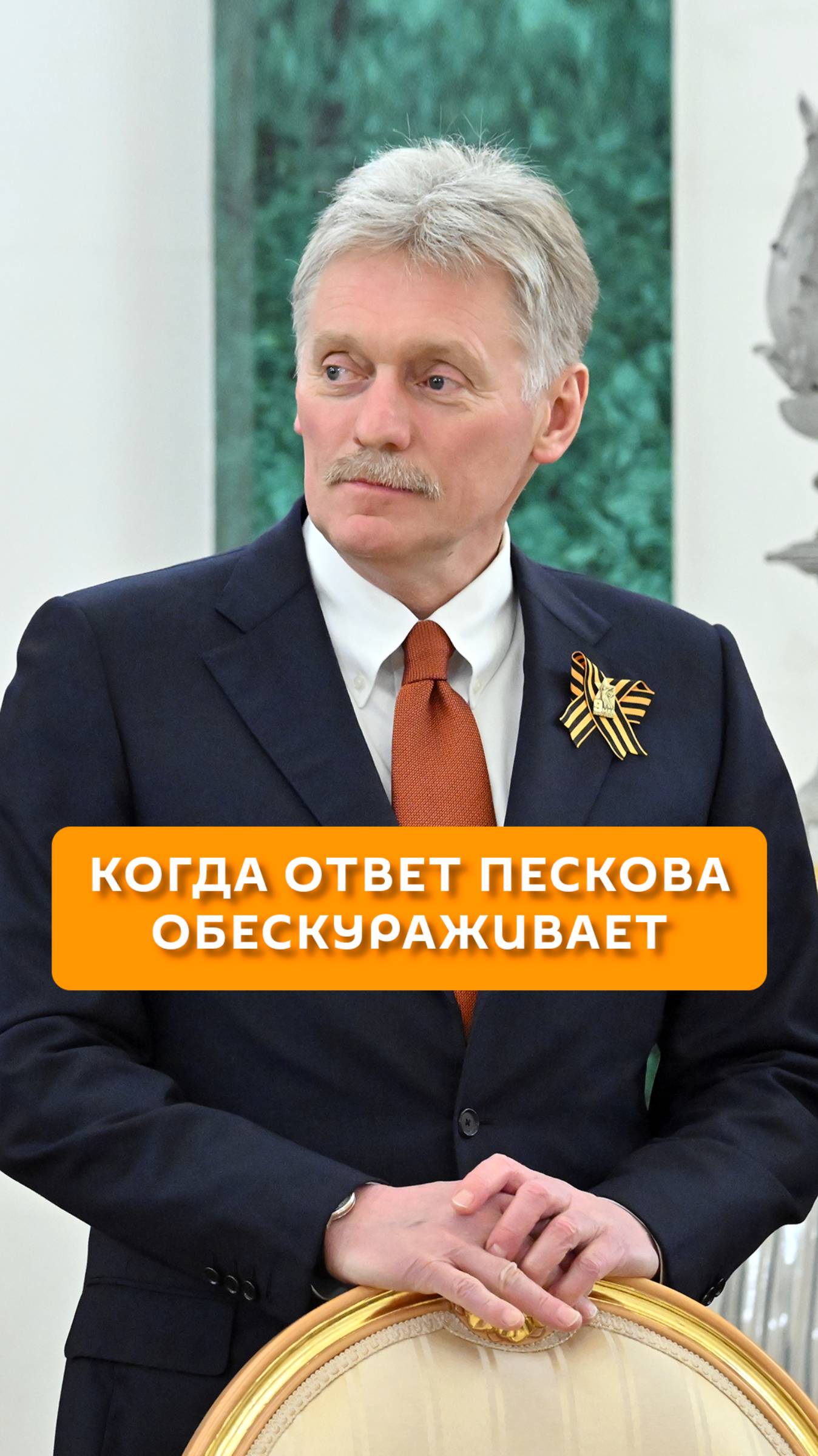 Когда ответ Пескова обескураживает