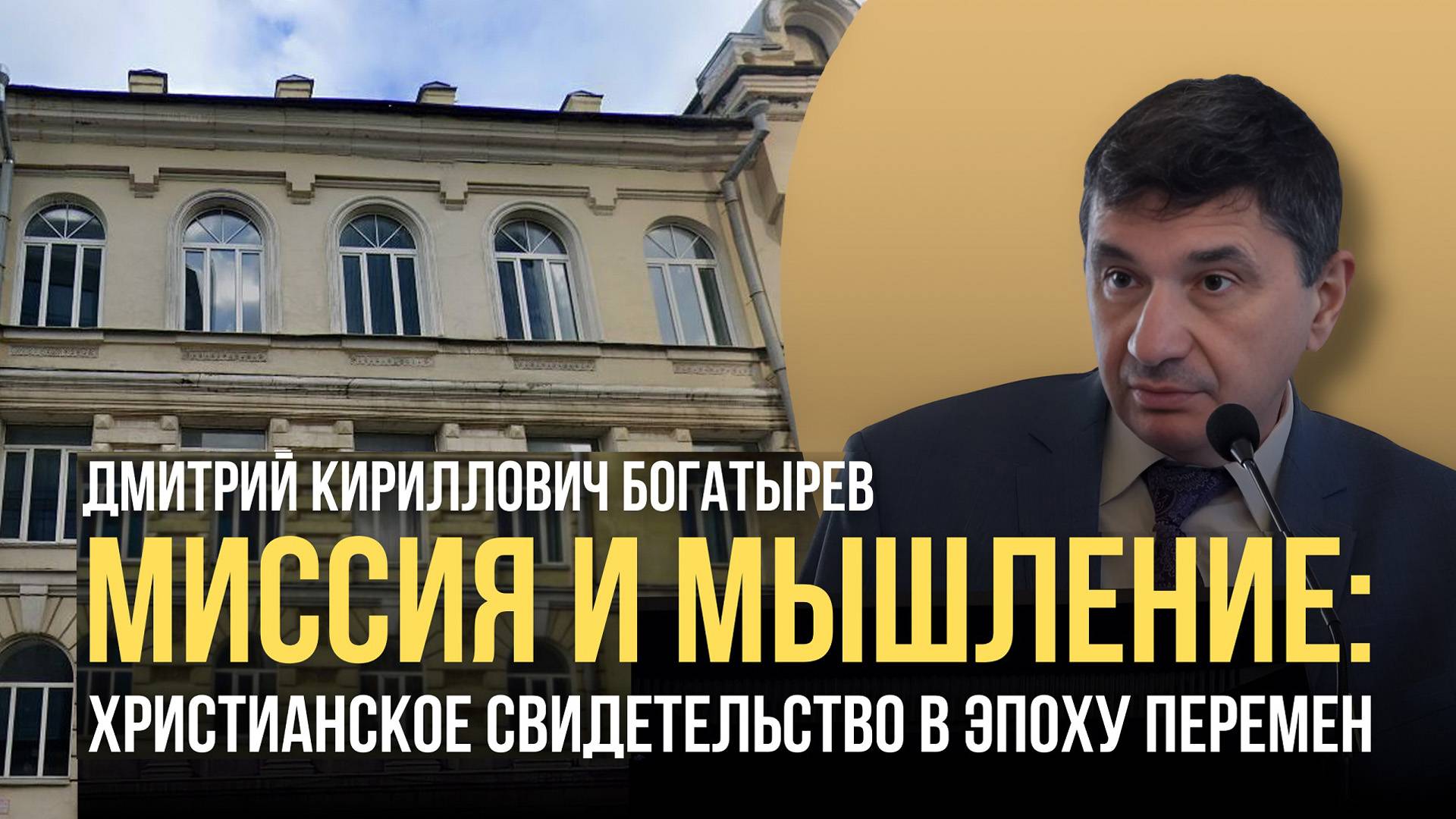 Миссия и мышление: Христианское свидетельство в эпоху перемен