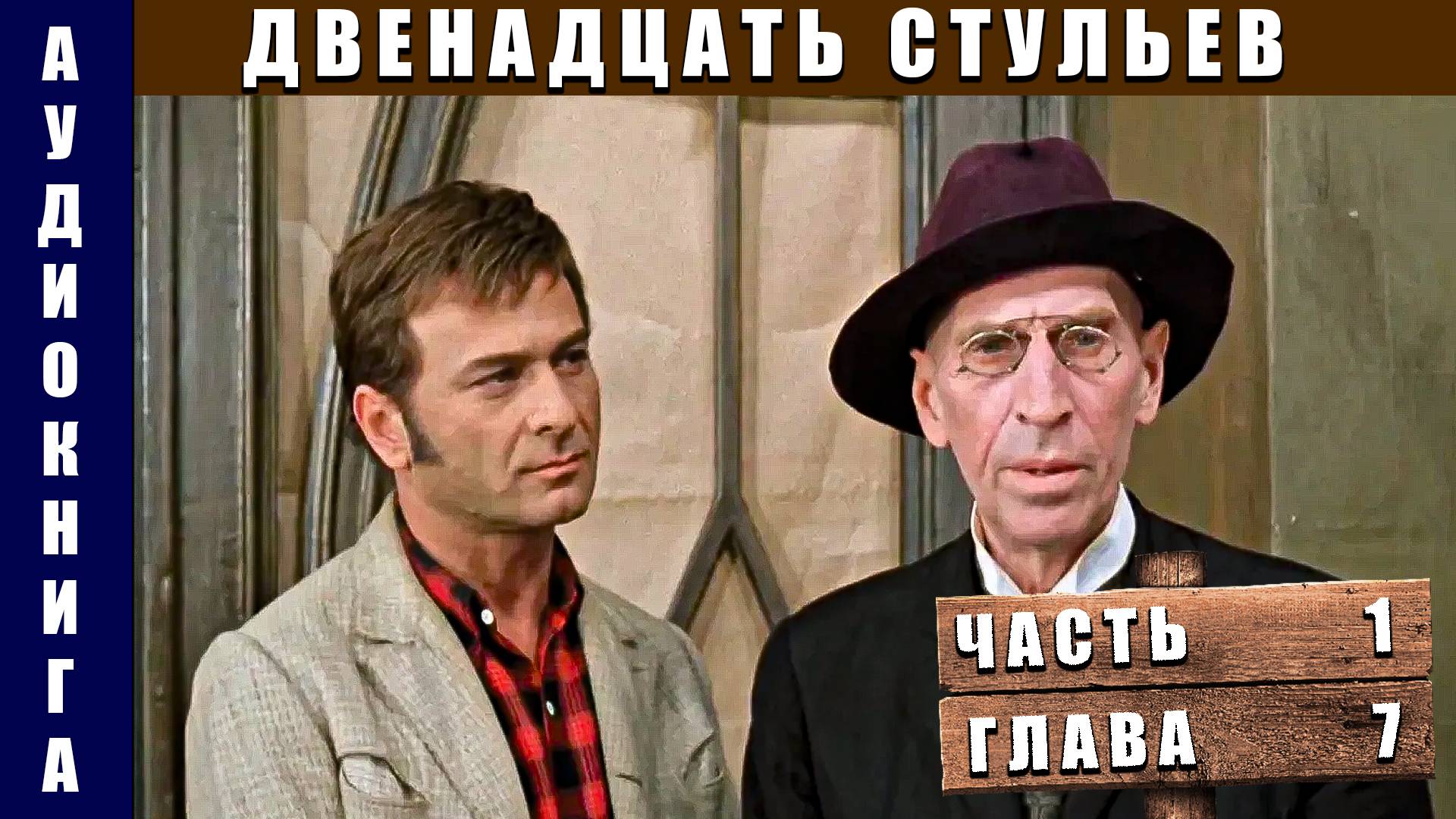 Аудиокнига "12 стульев" Часть 1 Глава 7