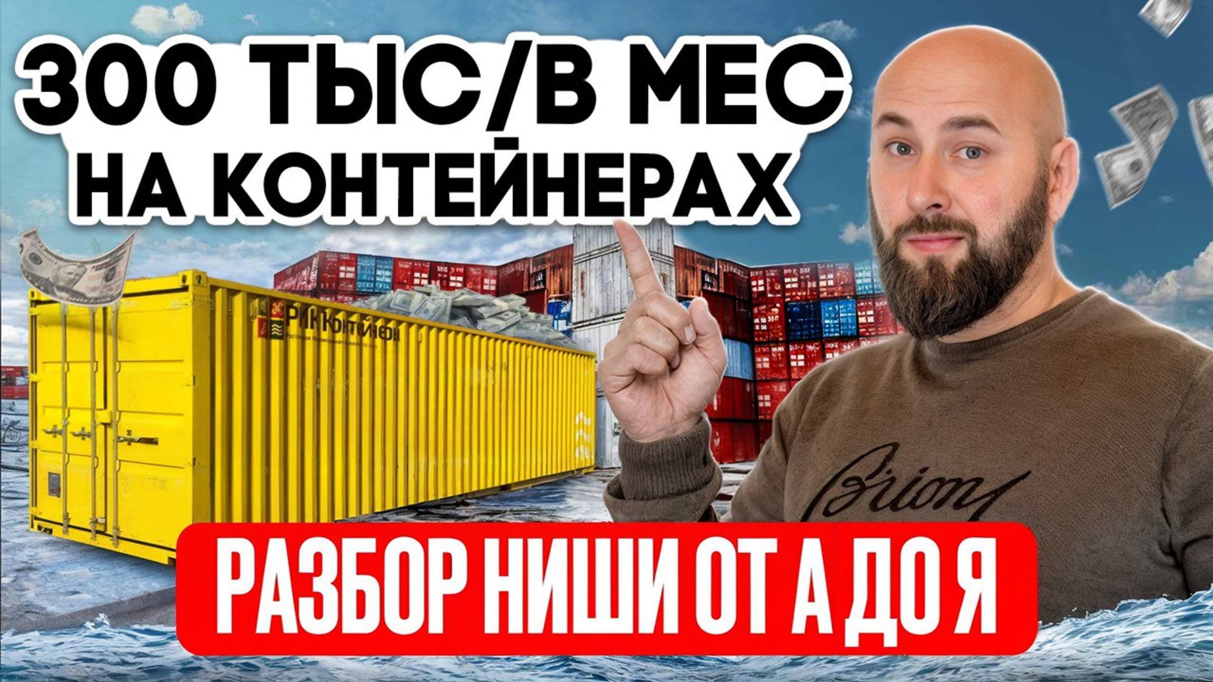 Бизнес на контейнерах без вложений. Контейнеры оптом. Агентская схема и оптовый дропшиппинг