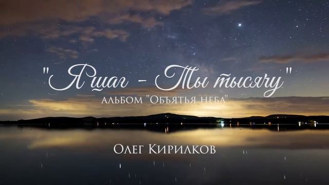 Олег Кирилков - "Я шаг - Ты тысячу"