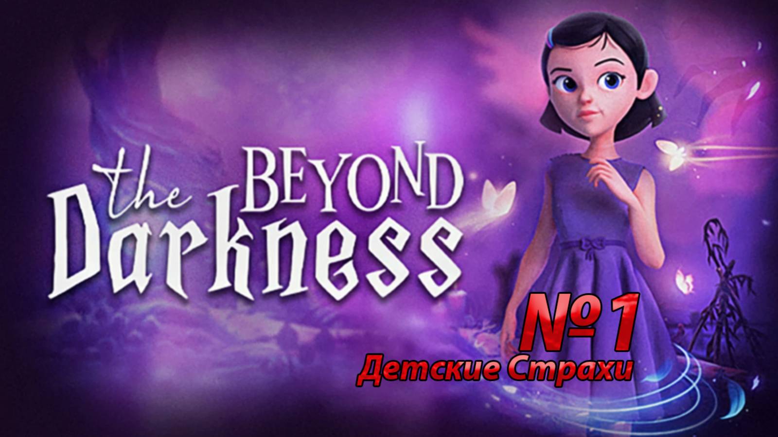 Beyond The Darkness Детские страхи #1