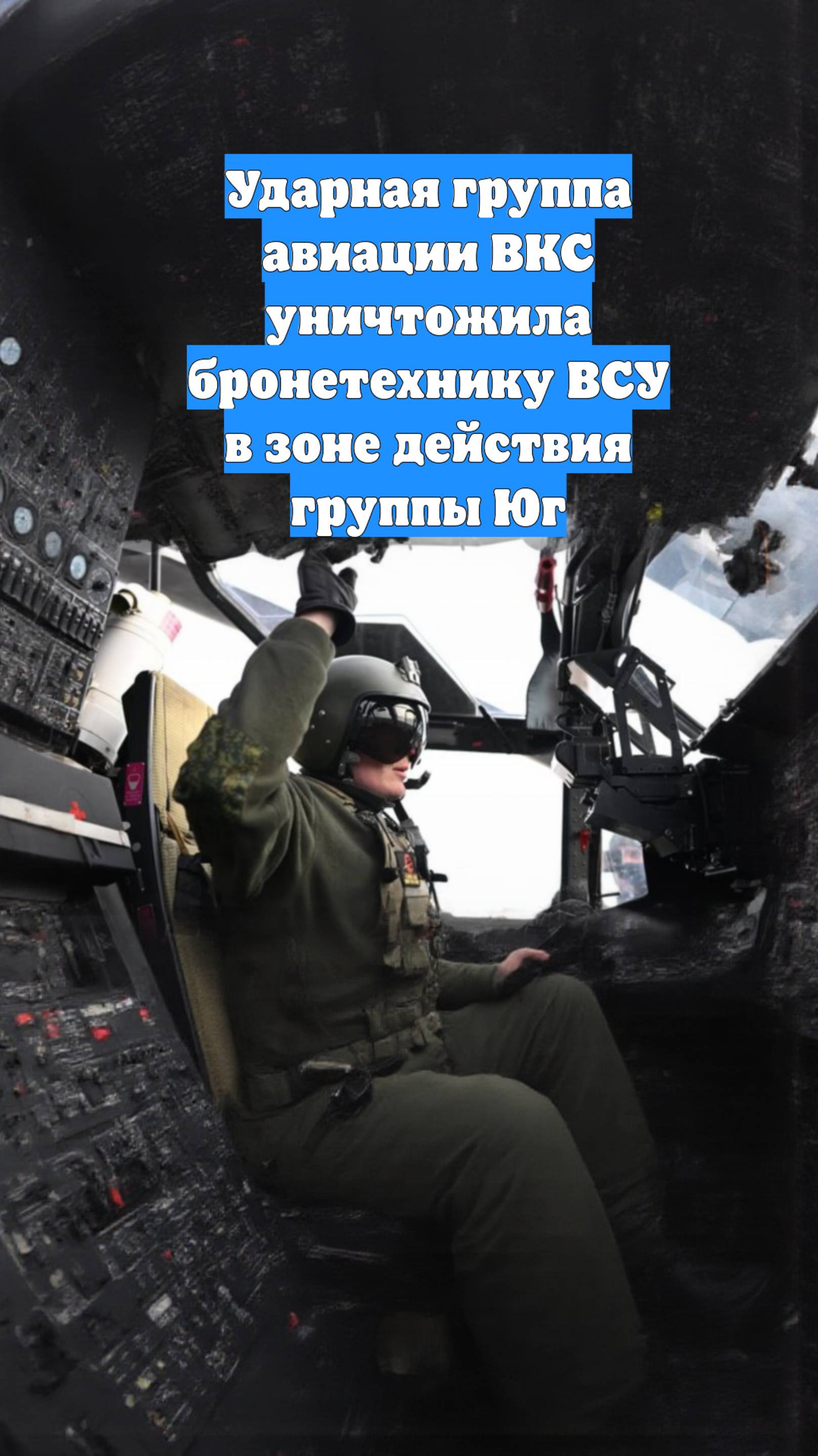 Ударная группа авиации ВКС уничтожила бронетехнику ВСУ в зоне действия группы Юг