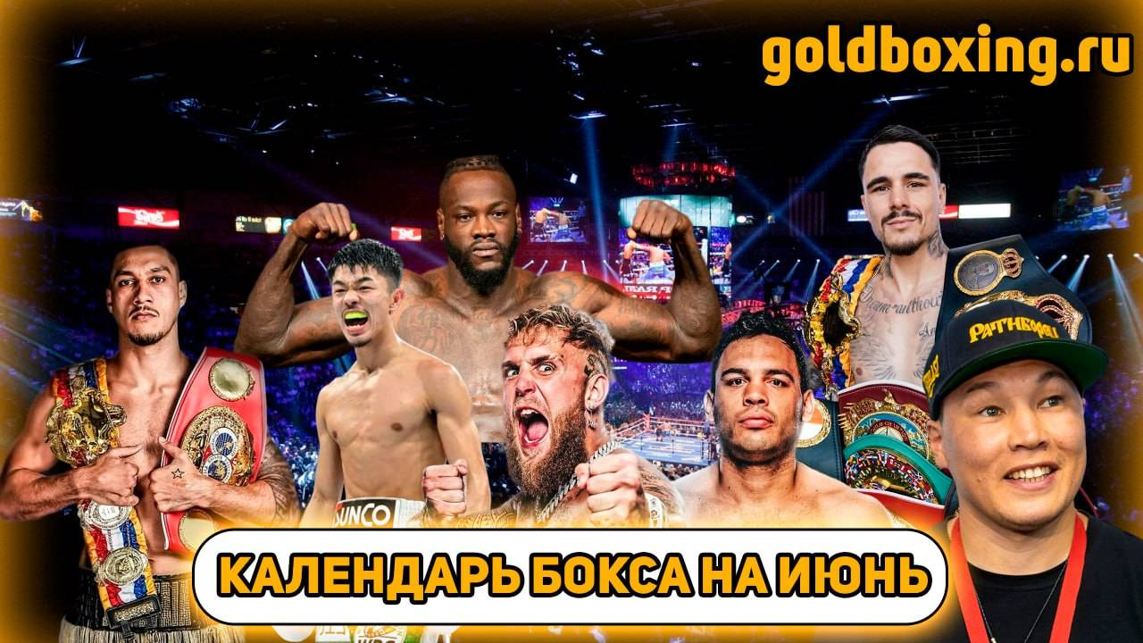 Бокс в июне: Уайлдер, Проводников, Накатани, Камбосос, Опетайя, Плант, Чарло, Джейк Пол и другие