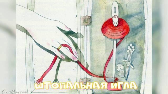 Сказка Штопальная игла |Ганс Христиан Андерсен|детские|рассказ|онлайн|игла|мультфильм|