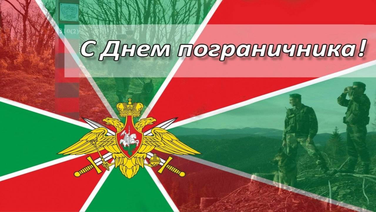 С днем пограничника!