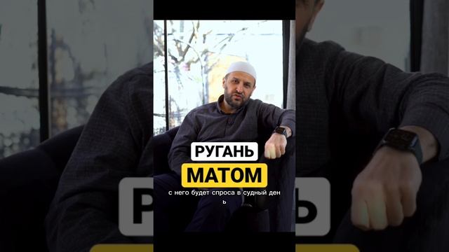 Ругань матом #ислам #мазхаб #намаз #муфтият