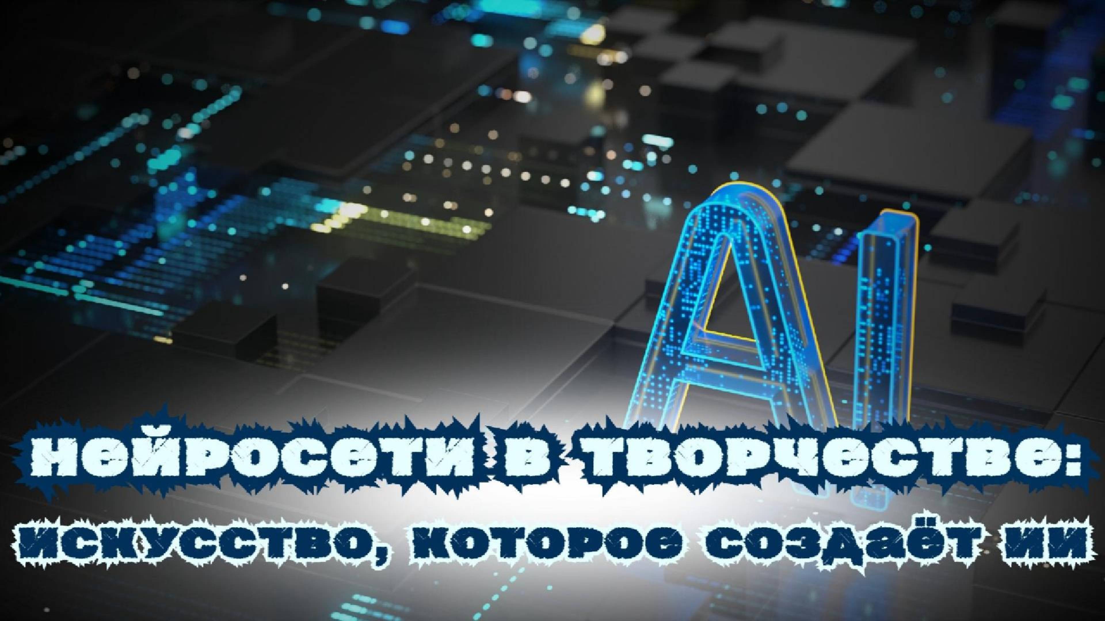 📌Нейросети в творчестве:  искусство, которое создаёт ИИ 🤖