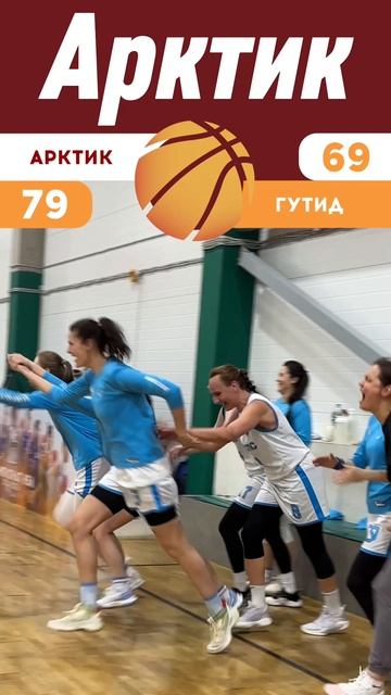 «Арктик» становятся Чемпионами Высшего Дивизиона Чемпионата Санкт-Петербурга по баскетболу среди жен
