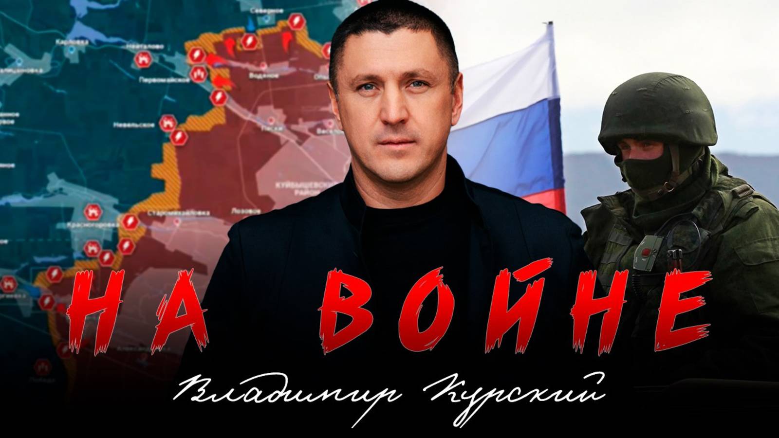 ВЛАДИМИР КУРСКИЙ - "НА ВОЙНЕ". ПРЕМЬЕРА КЛИПА.