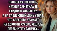 Истории из жизни: Провожая свекровь, Наташа заметила её улыбочку. А узнав, что свекровь