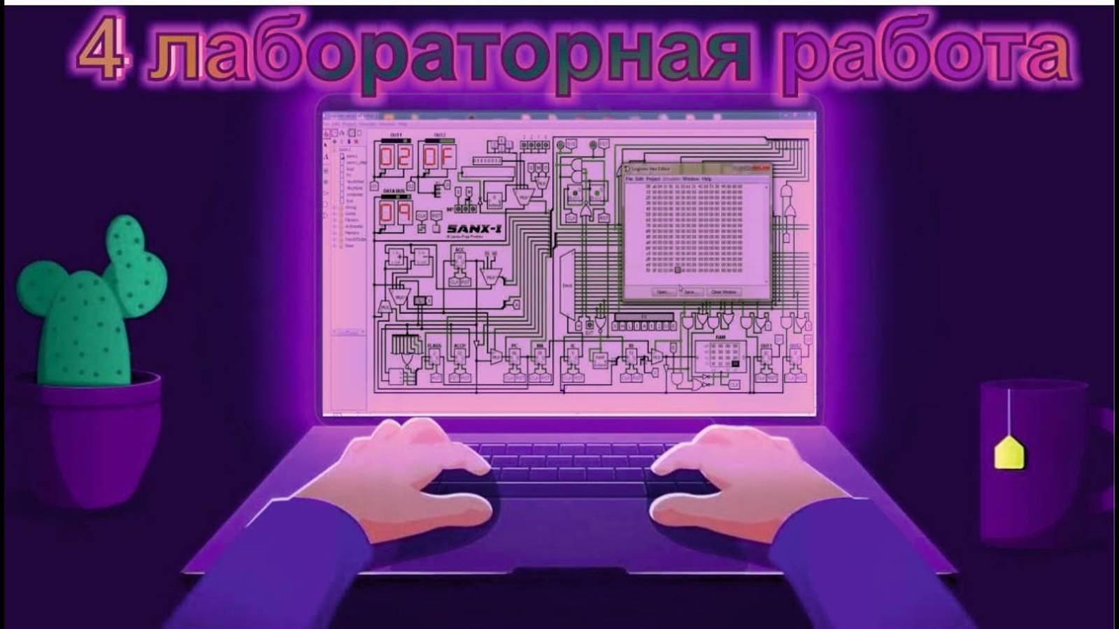 4 лаба в logisim(2 часть). Гайд от самого Do0d0n4iCk