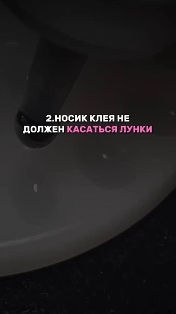 Как правильно выливать клей в лунки!
