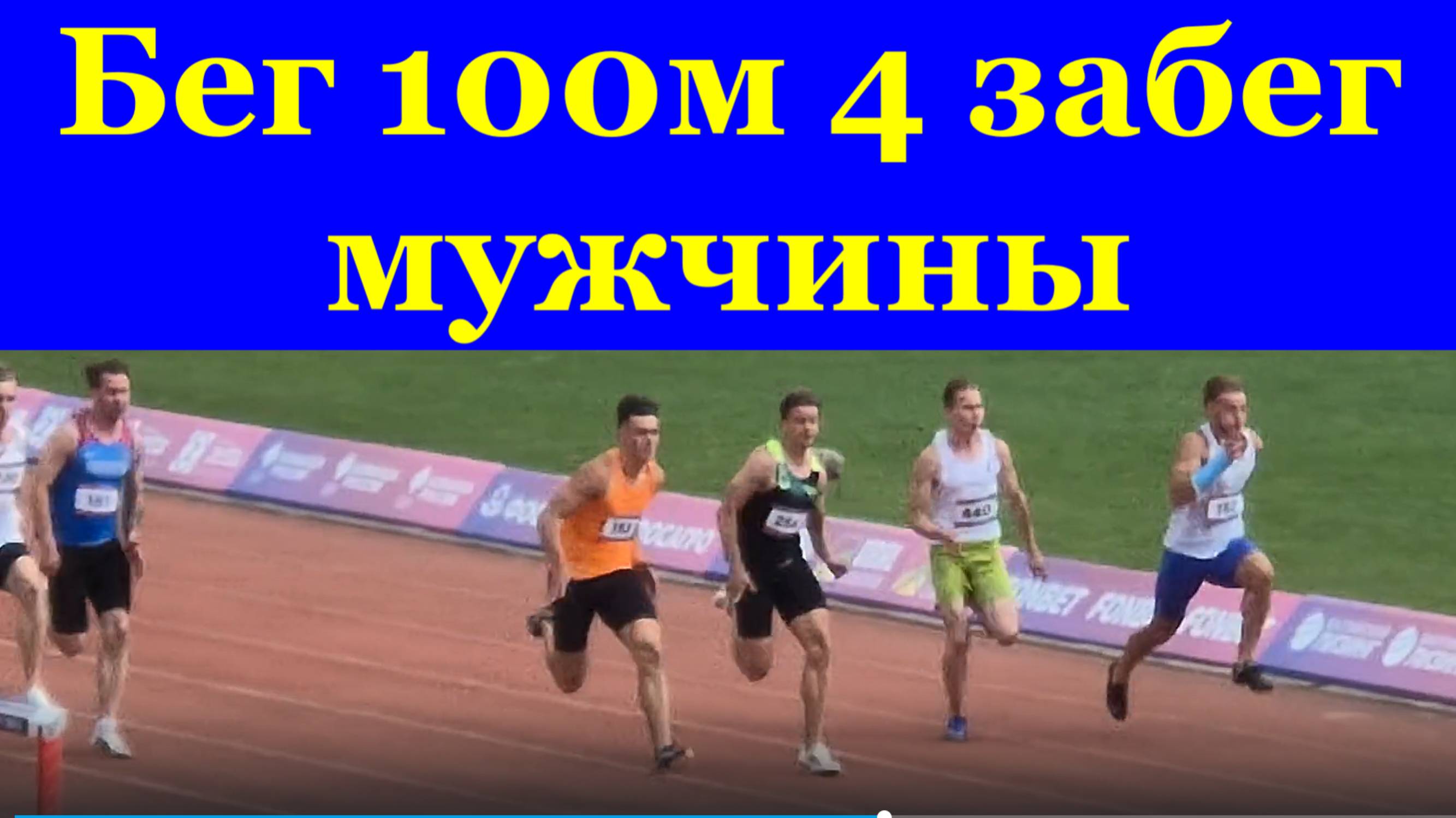 Бег 100м 4 забег мужчины Сочи ЧЕМПИОНАТ РОССИИ по лёгкой атлетике