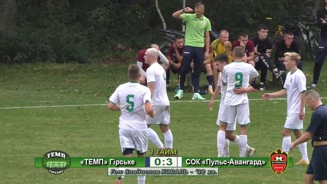 Огляд! «Темп» Гірське - СОК «Пульс-Авангард» Жидачів 0:5