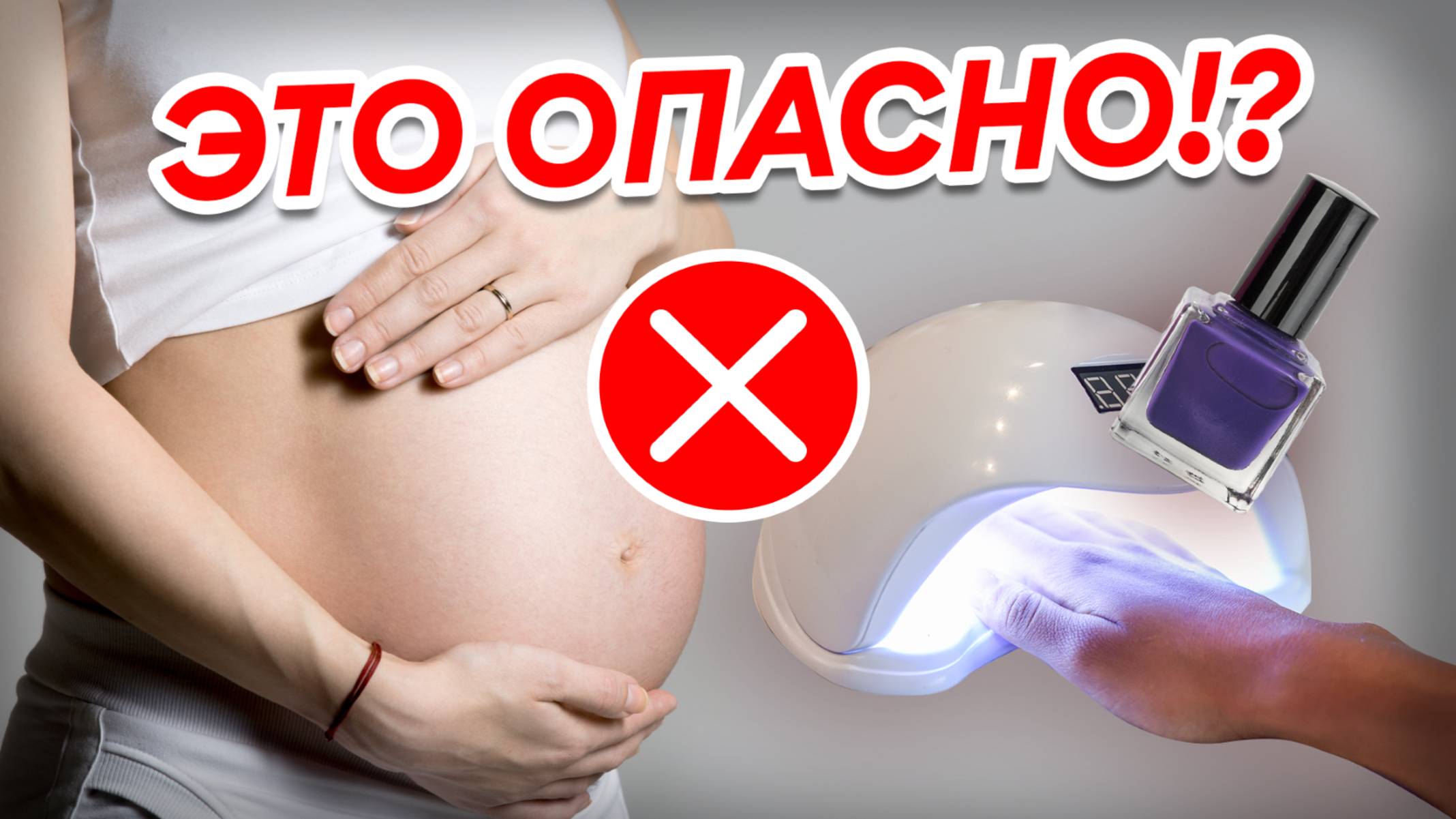 Гель-лак НЕЛЬЗЯ беременным! ТОП-5 мифов в маникюре.