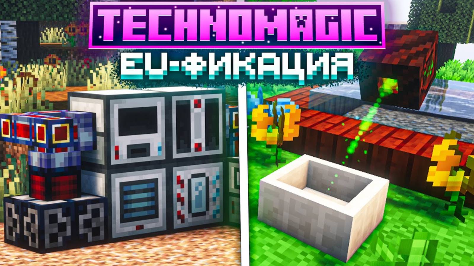 НАЧАЛО EU-ФИКАЦИИ - ТЕХНОМАГИЯ #2 Майнкрафт Выживание с Модами TechnoMagic McSkill