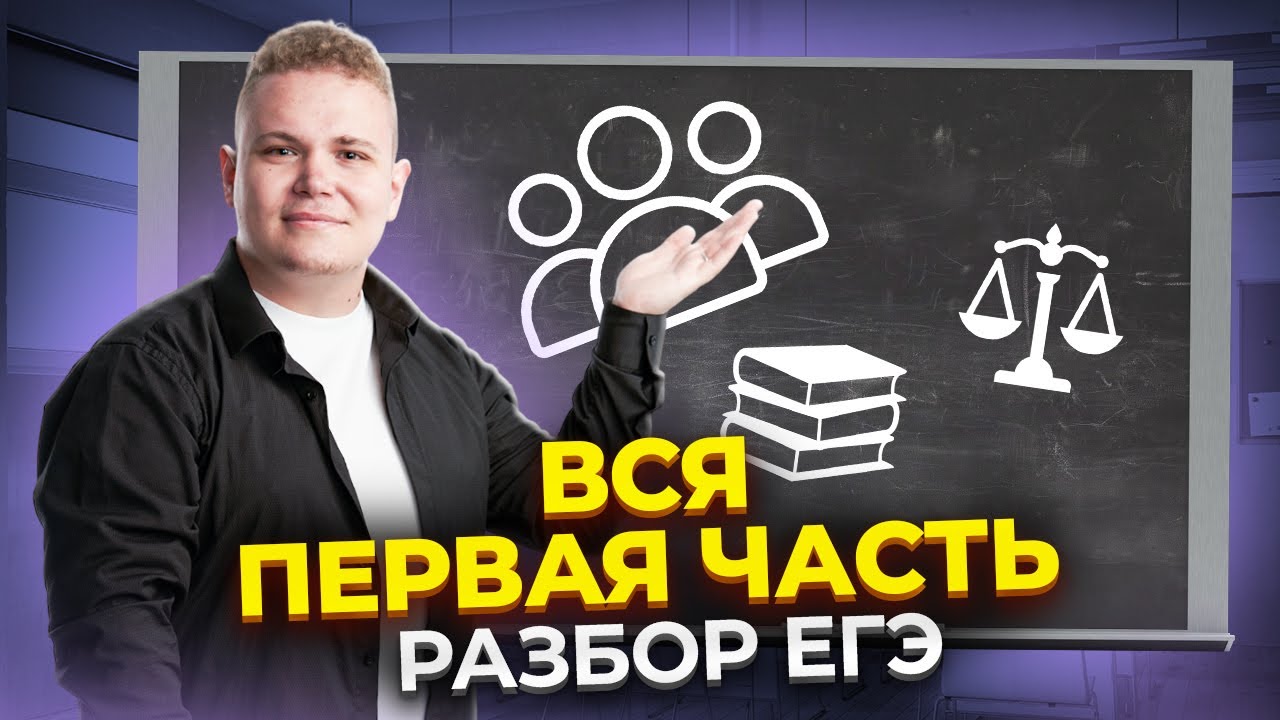 Первая часть за 30 минут: Экспресс-разбор ЕГЭ по Обществознанию | Умскул