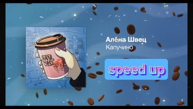 Алёна Швец ~Капучино~ |speed up|