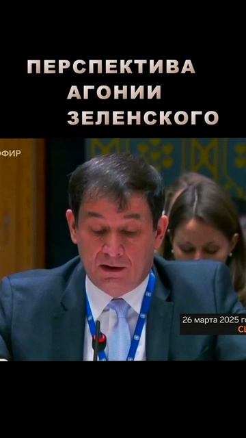 Агония Зеленского